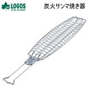 【5/1限定!全品2%OFF&最大P37倍※ワンダフルデー+SPU+独自P】ロゴス バーベキュー BBQ 調理アイテム LOGOS 炭火サンマ焼き器 81062...