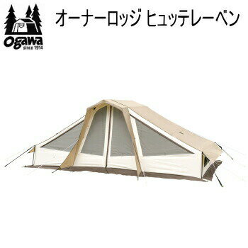 【マラソン連動全品2 OFFクーポン 最大P46倍※買周 SPU 独自P】キャンパル ogawa オガワ テント CAMPAL JAPAN オーナーロッジ ヒュッテレーベン 2254（インナー別売）オーナーロッジ 送料無料