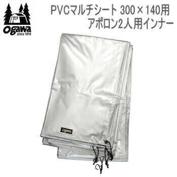 キャンパル シート ogawa オガワ CAMPAL JAPAN PVCマルチシート 300×140用（アポロン2人用インナー）1437 マルチシート 送料無料