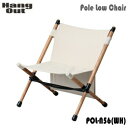 【年末年始も365日発送！※一部商品除く】ポールローチェア チェア HangOut ハングアウト Pole Low Chair POL-N56（WH）ホワイト 送料無料