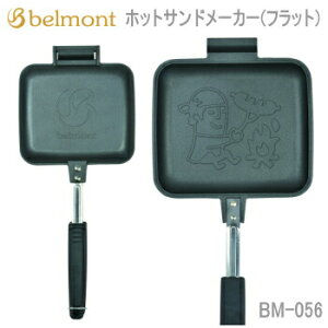 【OUTDOOR DAY対象ショップ＆10/1限定最大8,000円OFFクーポン配布中!】アウトドア キャンプ ホットサンド Belmont ベルモント ホットサンドメーカー（フラット）BM-056 調理器具 送料無料【SP】