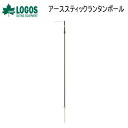 【5/1限定!全品2%OFF&最大P37倍※ワンダフルデー+SPU+独自P】ロゴス アクセサリー LOGOS アーススティックランタンポール 71905004 ...
