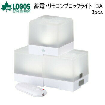 ロゴス ブロックライト LOGOS 蓄電・リモコンブロックライト-BA（3pcs）74175030 LEDランタン 送料無料