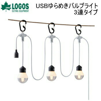 アウトドア キャンプ ライト LOGOS USBゆらめきバルブライト(3連タイプ)74175040 ロゴス デコレーションライト 送料無料【SP】