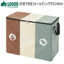 【24時間限定最大4000円OFFクーポン配布中!3/15限定】ゴミ箱 ダストボックス LOGOS 分別できるフォールディングダストBOX 88230210 ロゴス ごみ箱 送料無料【SP】