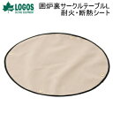 【5/1限定!全品2%OFF&最大P37倍※ワンダフルデー+SPU+独自P】ロゴス 断熱シート LOGOS 囲炉裏サークルテーブルL 耐火・断熱シート 8106...