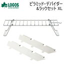 【5/1限定!全品2%OFF&最大P37倍※ワンダフルデー+SPU+独自P】ロゴス 2点セット LOGOS ピラミッド・デバイダー&ラックセット XL 8106...