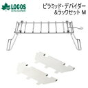 【5/1限定!全品2%OFF&最大P37倍※ワンダフルデー+SPU+独自P】ロゴス 2点セット LOGOS ピラミッド・デバイダー&ラックセット M 81064...