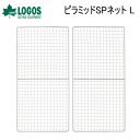 【5/1限定!全品2%OFF&最大P37倍※ワンダフルデー+SPU+独自P】ロゴス 網 焼網 焼き網 LOGOS ピラミッドSPネット L 81064007 オ...
