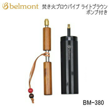 BBQ 焚き火 火吹き棒 Belmont ベルモント 焚き火ブロウパイプ ポンプ付き BM-380 ライトブラウン