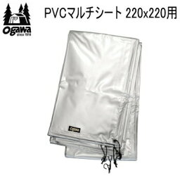 キャンパル シート ogawa オガワ CAMPAL JAPAN PVCマルチシート 220×220用 1408 マルチシート 送料無料