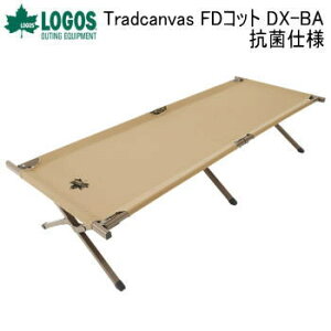 【24時間限定最大10,000円OFFクーポン配布中!6/25限定】アウトドア キャンプ コット LOGOS Tradcanvas FDコット DX-BA（抗菌仕様）73178012 ロゴス ハイコット 送料無料【SP】