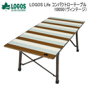 アウトドア キャンプ テーブル LOGOS Life コンパクトローテーブル 10050(ヴィンテージ)73185012 ロゴス ローテーブル 送料無料【SP】