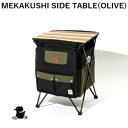 アウトドア キャンプ grm outdoor GO0467F MEKAKUSHI SIDE TABLE OLIVE サイドテーブル 送料無料