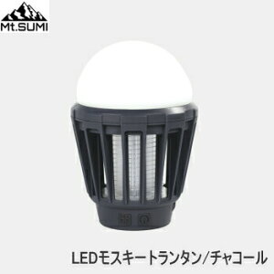 アウトドア キャンプ ランタン Mt.SUMI LEDモスキートランタン チャコール OS2101ML-CGY LEDランタン 送料無料【SP】