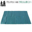 【マラソン連動全品2%OFFクーポン&最大P45.5倍※買周+SPU+独自P】キャンパル ogawa オガワ マット CAMPAL JAPAN グランドマット 1430（アポロン2人用インナー）3895 テントマット 送料無料