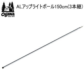 キャンパル ogawa オガワ ポール CAMPAL JAPAN ALアップライトポール150cm（3本継）3024 アウトドア キャンプ