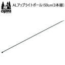 キャンパル ogawa オガワ ポール CAMPAL JAPAN ALアップライトポール150cm（3本継）3024 アウトドア キャンプ