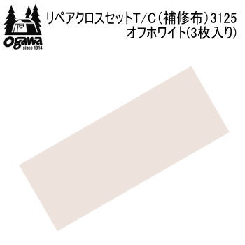 【マラソン連動全品2%OFFクーポン&最大P46倍 買周+SPU+独自P】ゆうパケット 送料無料 CAMPAL JAPAN 3枚入り リペアクロスセットT/C 補修布 3125 オフホワイト ogawa オガワ