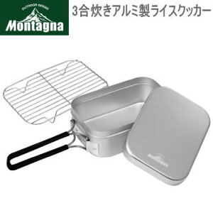 アウトドア キャンプ 炊飯 飯盒 クッカー Montagna モンターナ 3合炊きアルミ製ライスクッカー 2896 ハック 送料無料【SP】