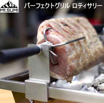 バーベキュー 専用ロティサリー マウント・スミ Mt.SUMI パーフェクトグリル ロティサリー OA2106PG-RT 送料無料