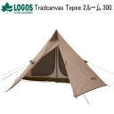 アウトドア キャンプ テント ワンポールテント LOGOS Tradcanvas Tepee 2ルーム 300 71805611 ロゴス 送料無料【SP】