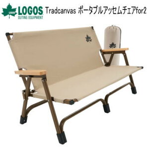 アウトドア キャンプ チェア 2人掛け 椅子 LOGOS Tradcanvas ポータブルアッセムチェアfor2 73173165 ロゴス ローチェア 送料無料【SP】