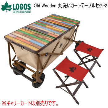 天板 チェア2脚 カートオンテーブル ロゴス LOGOS Old Wooden 丸洗いカートテーブルセット2 73188046 送料無料