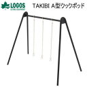 【5/1限定!全品2%OFF&最大P37倍※ワンダフルデー+SPU+独自P】調理ラック クックポッド ラック ロゴス LOGOS TAKIBI A型クックポッド...