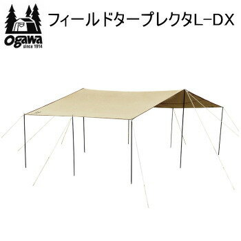 【6/1限定!全品2%OFF&最大P37倍※ワンダフル+SPU+独自P】ogawa オガワ テント キャンパル CAMPAL JAPAN フィールドタープレクタL-DX 3335 タープ 送料無料