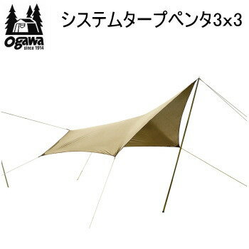 ogawa オガワ テント キャンパル CAMPAL JAPAN システムタープペンタ3×3 3337 五角形タープ 送料無料