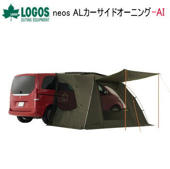 【24時間限定最大10,000円OFFクーポン配布中!4/15限定】タープ カーサイドタープ LOGOS neos ALカーサイドオーニング-AI 71805055 ロゴス カーサイドシェルター 送料無料【SP】