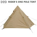 DOD ワンポールテント 2ルーム ライダーズ ソロテント 2ルームワンポールテント ワンポール構造 バイク ツーリング ソロキャンプ アウトドア ライダーズワンポールテント 1人用 T1-442-TN タン
