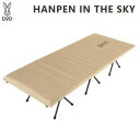 【5/1限定!全品2%OFF&最大P37倍※ワンダフルデー+SPU+独自P】 DOD キャンプ用ハイコット キャンプ用ベッド 1人用 ハイコット ベッド ベンチ...