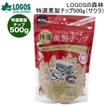 アウトドア キャンプ スモークチップ LOGOS LOGOSの森林 特選薫製チップ500g（サクラ）81066210 ロゴス【SP】