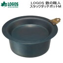【5/1限定!全品2%OFF&最大P37倍※ワンダフルデー+SPU+独自P】小鍋 ダッチポット ロゴス LOGOS 鉄の職人 スタックダッチポットM 81062...