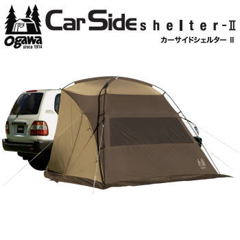 【6/1限定!全品2%OFF&最大P37倍※ワンダフル+SPU+独自P】キャンパル カーサイドシェルター ogawa オガワ テント CAMPAL JAPAN カーサイドシェルターII 2337 送料無料