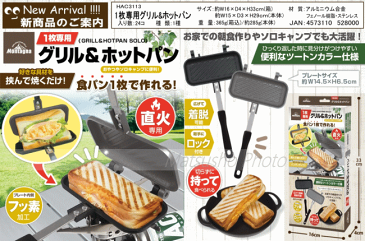ハック 1枚専用 グリルパン ホットパン Montagna モンターナ 1枚専用グリル&ホットパン 3113