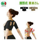 【5/1限定!全品2%OFF&最大P37倍※ワンダフルデー+SPU+独自P】背筋 姿勢 補正 矯正 メイダイ 勝野式 肩楽さん ブラック ベージュ M〜L L〜...