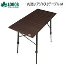 【5/1限定!全品2%OFF&最大P37倍※ワンダフルデー+SPU+独自P】アジャスターテーブル アウトドアテーブル ロゴス LOGOS 丸洗いアジャスタテーブ...