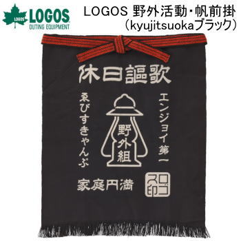 【ポイント最大47倍!27日1:59まで】ロゴス 前掛け エプロン バーベキュー BBQ LOGOS 野外活動・帆前掛(kyujitsuoka ブラック)810...