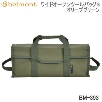 ベルモント 収納バッグ バッグ Belmont ワイドオープンツールバッグS オリーブグリーン BM-393 送料無料