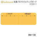 ベルモント 調理道具 キッチンツール Belmont 抗菌バタフライカッティングボード（イエロー）BM-138