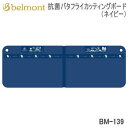 ベルモント 調理道具 キッチンツール Belmont 抗菌バタフライカッティングボード（ネイビー）BM-139