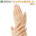 【6/1限定!全品2%OFF&最大P37倍※ワンダフルデー+SPU+独自P】ゆうパケット 送料無料 サポーター メイダイ くるっとピタッと指サポーター 2枚入 男女兼用(4)