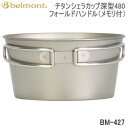 【マラソン連動全品2 OFFクーポン 最大P46倍※買周 SPU 独自P】ベルモント カトラリー シェラカップ Belmont チタンシェラカップ深型480フォールドハンドル（メモリ付）BM-427