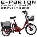 【マラソン連動3%OFFクーポン&最大P45.5倍※買い周りP+SPU+独自P】三輪自転車 メーカー直送 ミムゴ e-parton イーパートン ロータイプ電動アシスト三輪自転車 BEPN18 送料無料