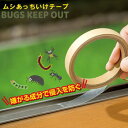 虫除け 虫駆除 防虫 虫よけテープ メイダイ ムシあっちいけテープ~BUGS KEEP OUT~ 送料無料