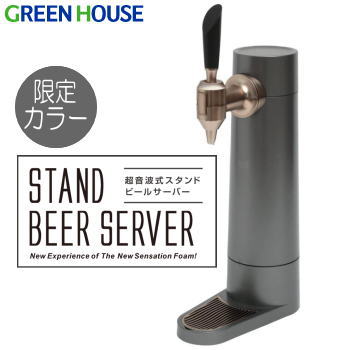 ビールサーバー 【6/1限定!全品2%OFF&最大P37倍※ワンダフル+SPU+独自P】限定カラー ビールサーバー ビアサーバー グリーンハウス GREEN HOUSE スタンド型ビールサーバー GH-BEERS-MG マットガンメタリック 送料無料