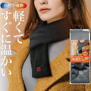 【5/1限定!全品2%OFF&最大P37倍※ワンダフルデー+SPU+独自P】通勤 通学 家事 屋外 アウトドア キャンプ マフラー ヒートマフラー USB給電式...